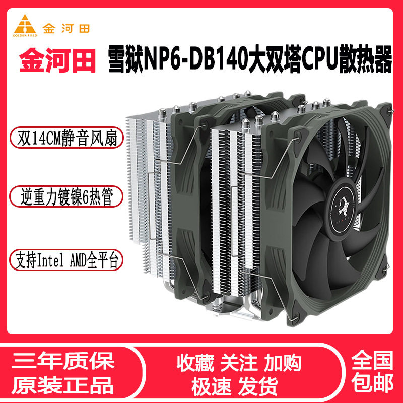 金河田雪狱6热管双塔CPU散热器 逆重力全平台12代静音温控CPU风扇