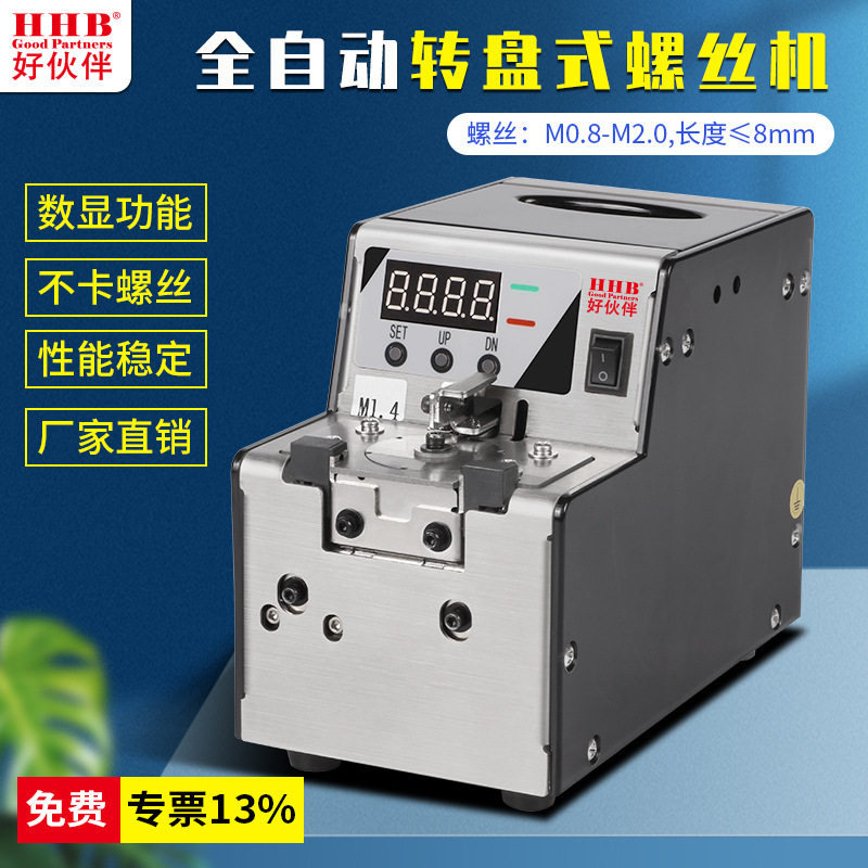 好伙伴螺丝机不锈钢数显螺丝供料器机用小型迷你螺丝排列机转盘式