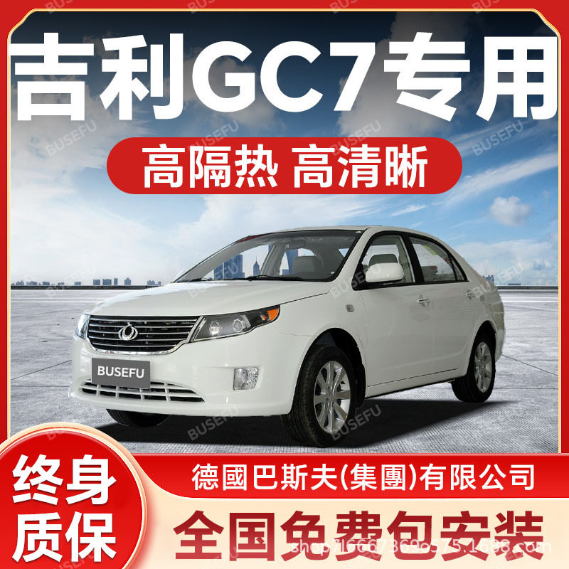 吉利GC7专用汽车隔热防爆膜前挡风车窗玻璃防晒膜隐私太阳膜