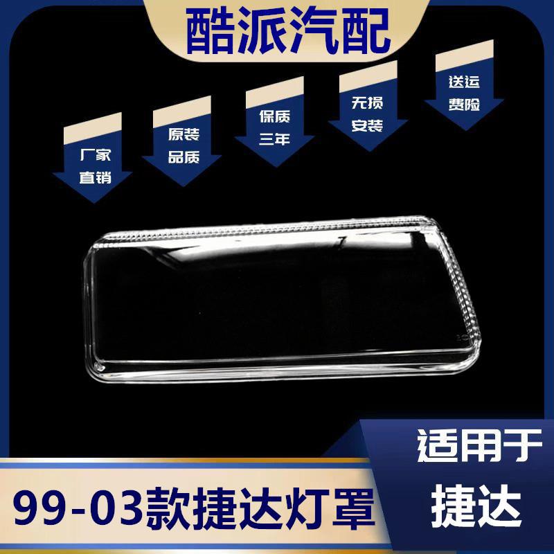 捷达王99~03款PC透明大灯罩