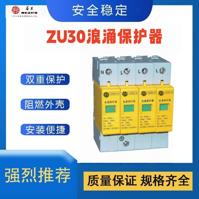 全新原装上海华通电气浪涌保护器华五电涌保护器ZU30-D20KA
