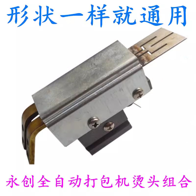 永创全自动打包机 加热片滑块组合 热刀烫头组合 发热刀烫头组件