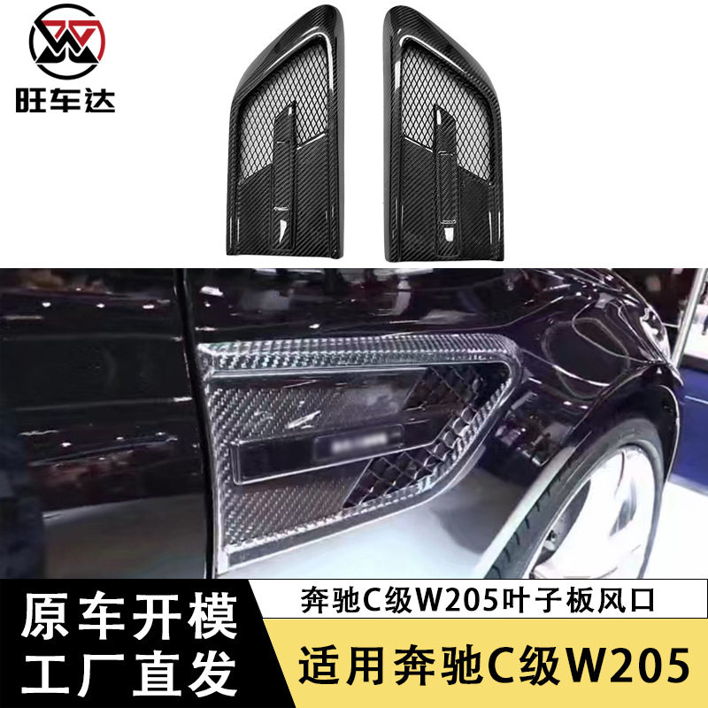 适用于奔驰C级W205 C63碳纤维叶子板风口改装挡泥板通风口装饰贴