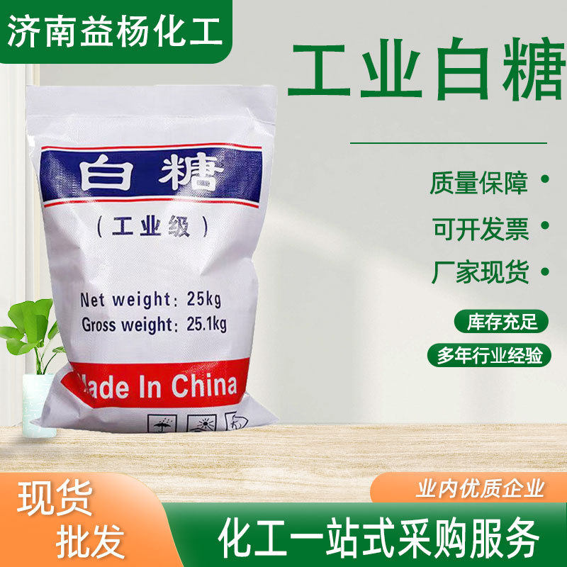 现货工业白糖白糖混凝土缓凝剂建筑外加剂 白糖缓冲剂98%污水处理