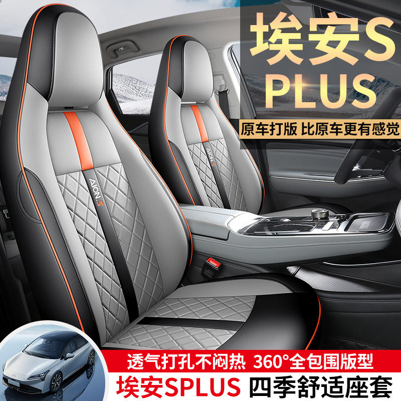 广汽传祺埃安SPlus专用座套