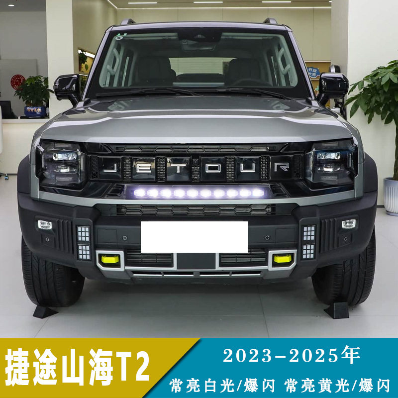 适用于23-25年捷途旅行者 山海T2中网灯改装双色日间常亮爆闪灯