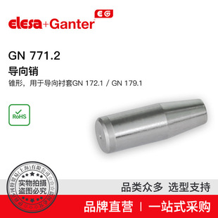 Elesa Ganter伊莉莎冈特 GN 771.2 导向销 锥形用于导向衬套