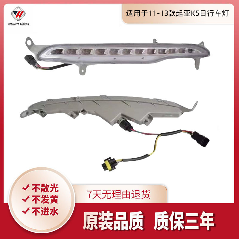 适用于起亚K5日行车灯11/12/13老款K5日间行车灯原车专用前杠雾灯