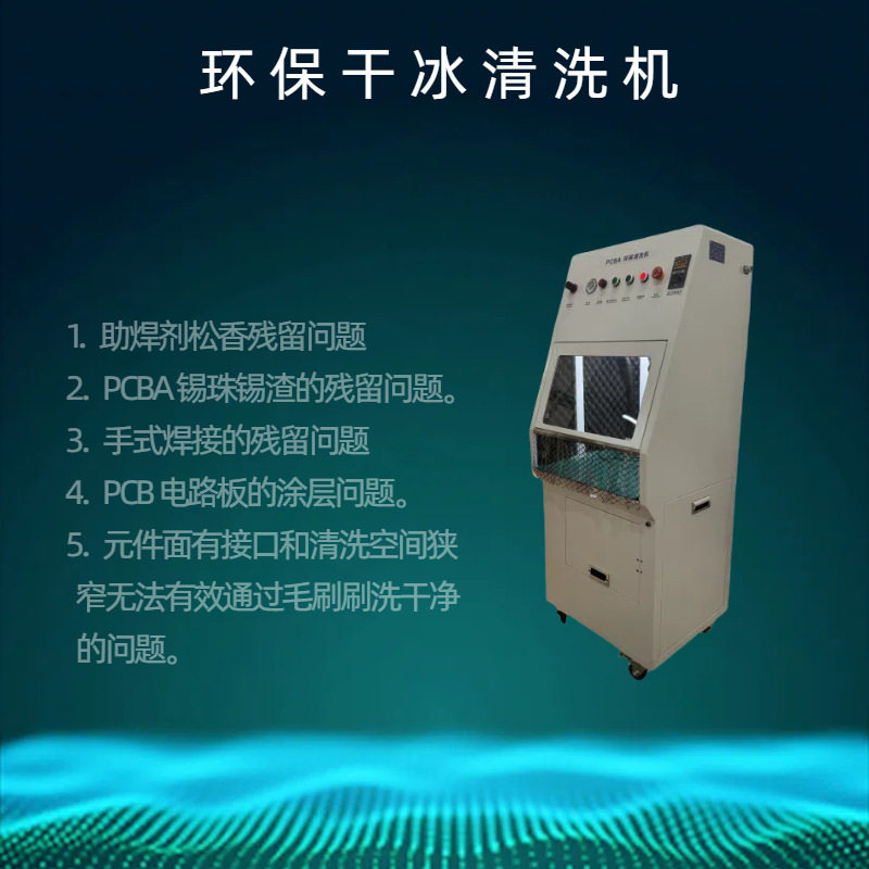 PCBA干冰清洗机不伤板不伤元器