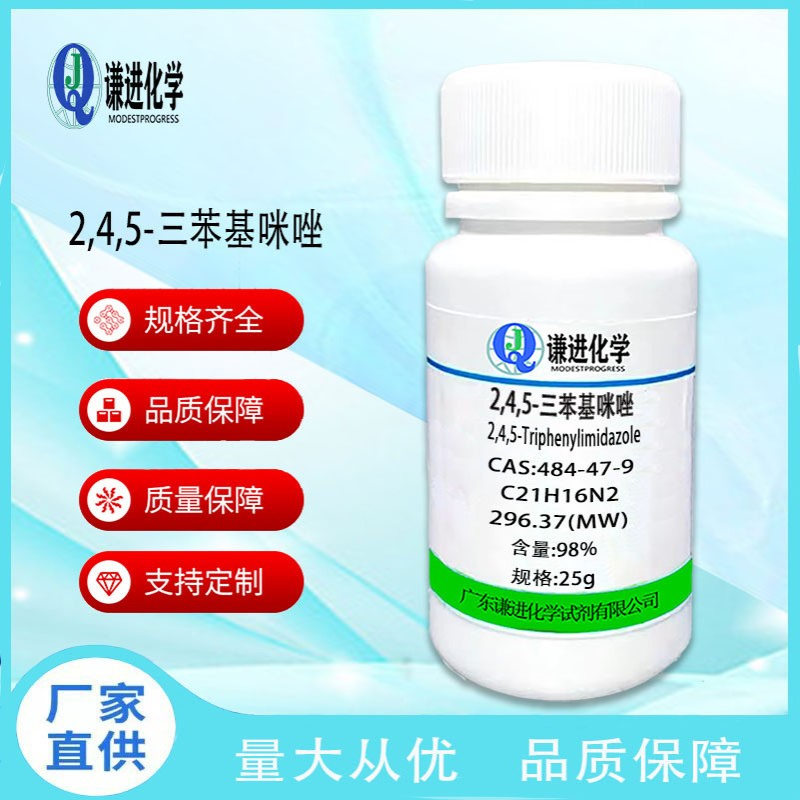2,4,5-三苯基咪唑484-47-9有机合成中间体/光引发剂/离子液体98%