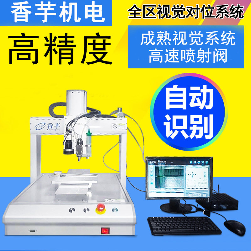 全自动高速视觉定位点胶机