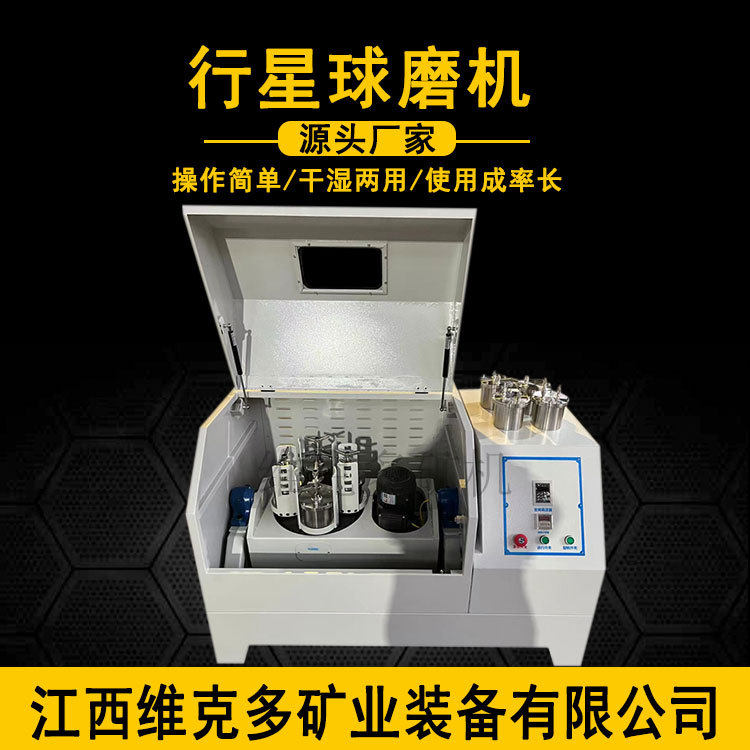 小型干湿行星式球磨机土壤样品