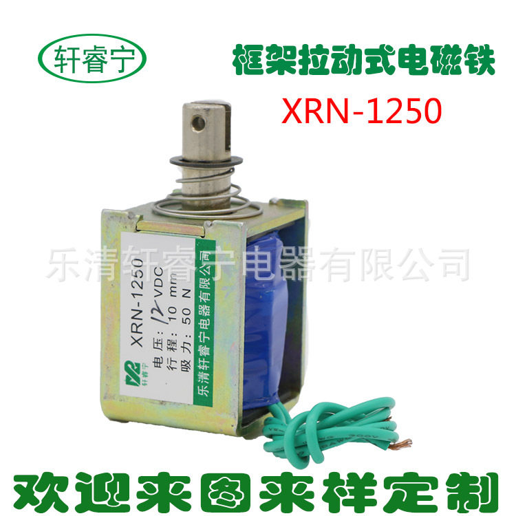 轩睿宁直流电磁铁1250 拉动型 框架式 螺线管电磁铁