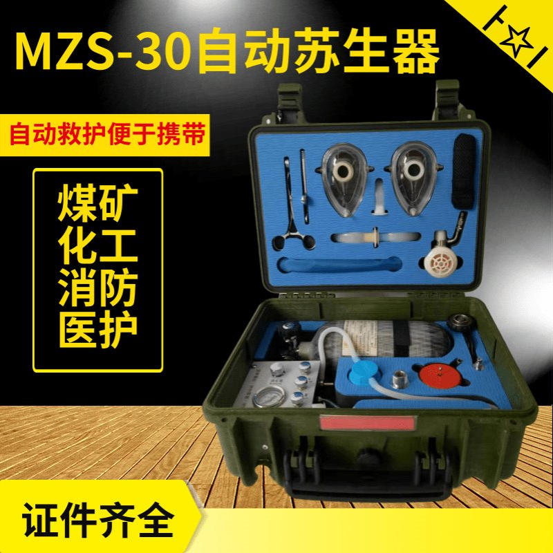 包邮便携式自动苏生器 MZS-30苏生器代替人工呼吸 自动苏生器