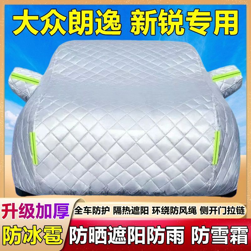 大众朗逸新锐专用防雪防雹车衣