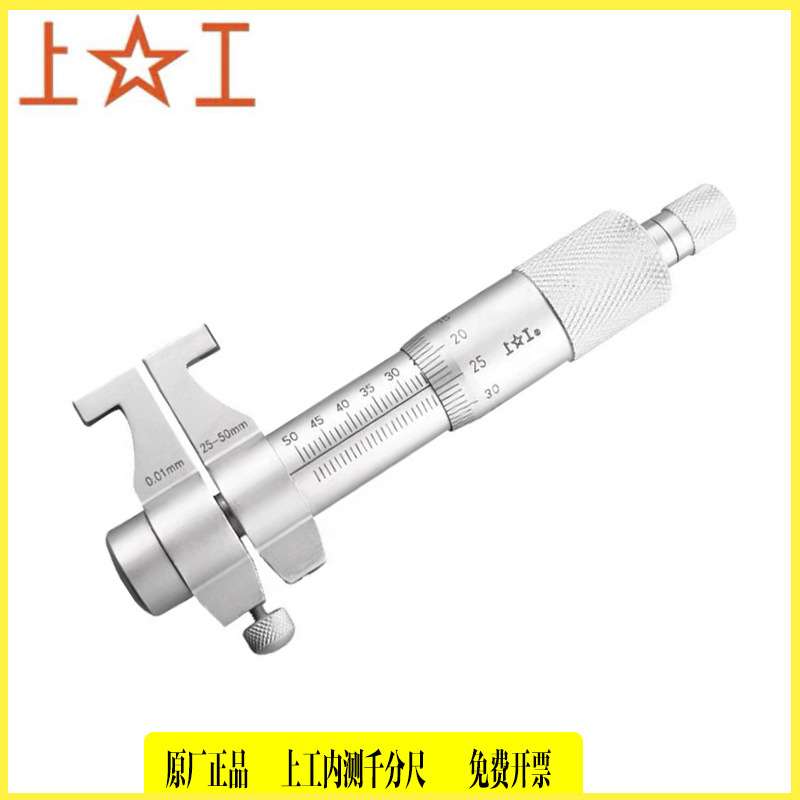 上工内测千分尺5-30mm 25/50/75/100mm上工内径千分尺 内测千分尺