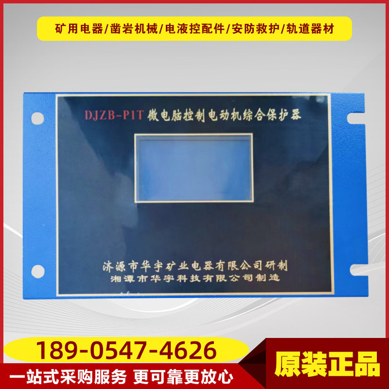 微电脑控制电动机综合保护器DJZB-P1T井下矿用智能话开关保护综保