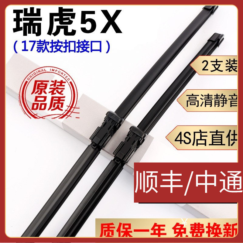 奇瑞瑞虎5X雨刮器片原厂原装胶条1721款19后20瑞虎5x雨刷器汽车无