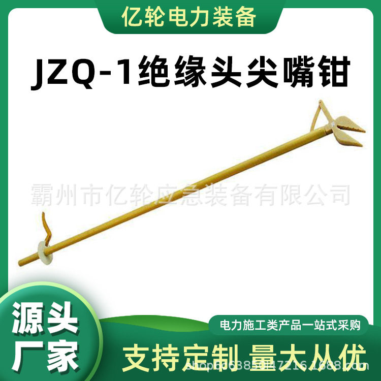 JZQ-1(1.6米)绝缘头尖嘴钳电力施工异物钳配电线路检修夹钳