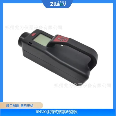 手持式核素识别仪RN300核素分析放射源位置搜寻内置核素库