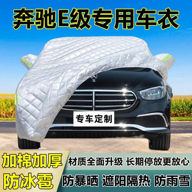 奔驰E级专用防冰雹车衣车罩加厚防晒防雪隔热布遮阳外罩车套防雹