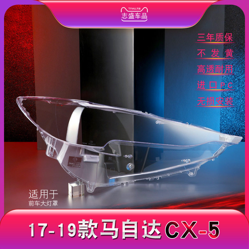 适用于马自达CX-5前大灯罩 17-21款cx-5大灯灯罩 灯面 灯壳后壳罩