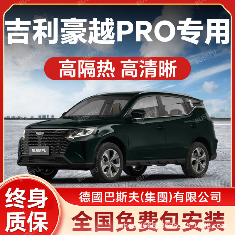 吉利豪越PRO专用防爆隔热膜