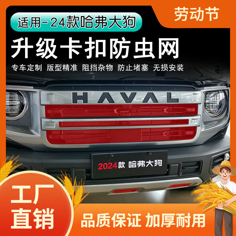 24款哈弗一代大狗卡扣款防虫网中网黑化套件防虫保护罩汽车改装凡