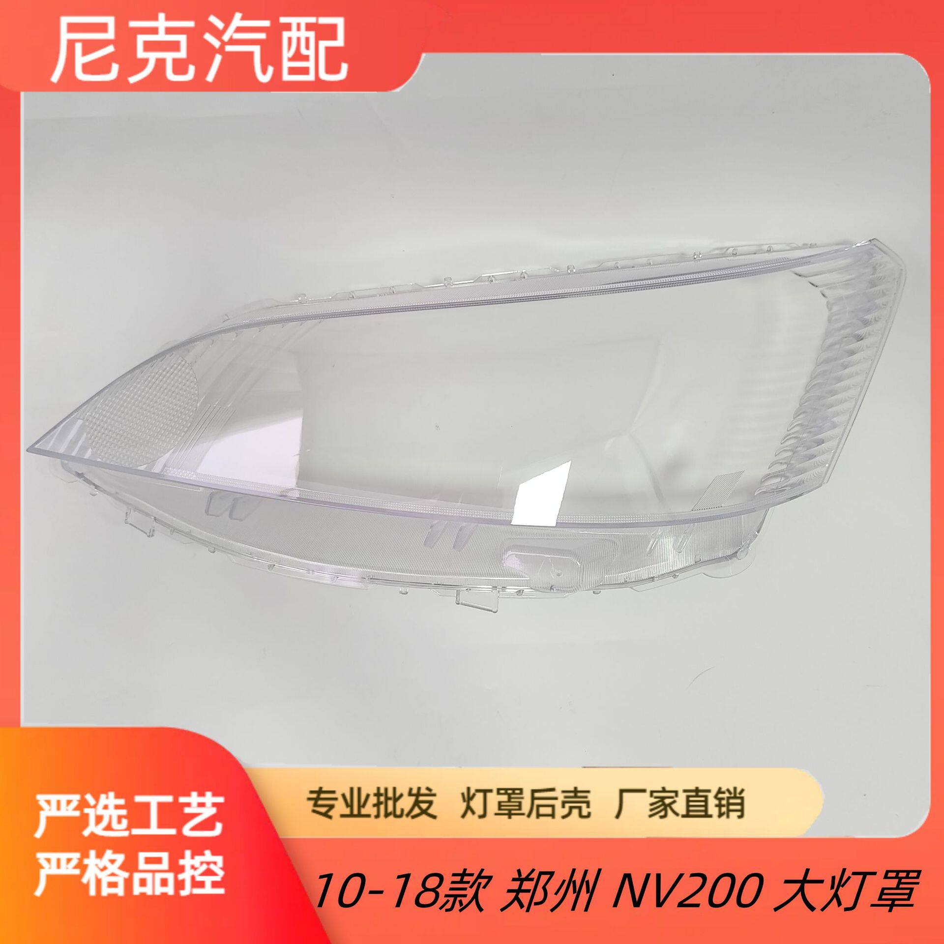 适用于NV200大灯罩 10-18款郑州nv200前灯壳 透明外壳玻璃镜面罩