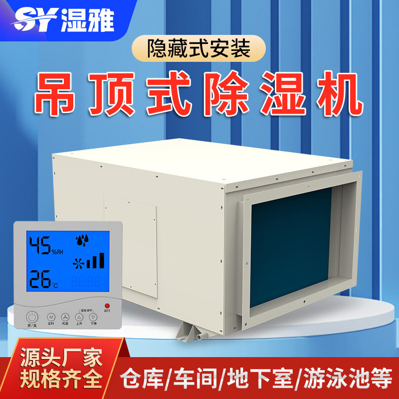 湿雅吊顶管道工业除湿机