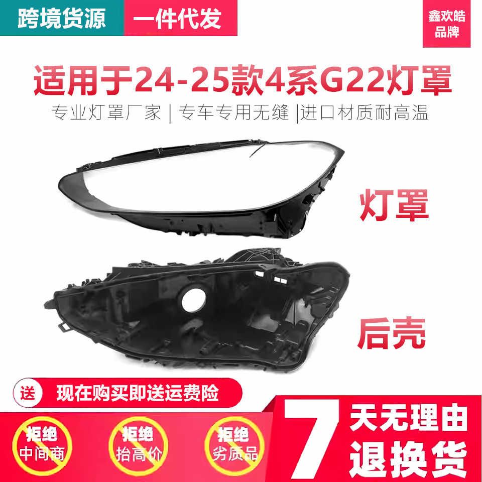 24-25宝马4系G22大灯透明罩