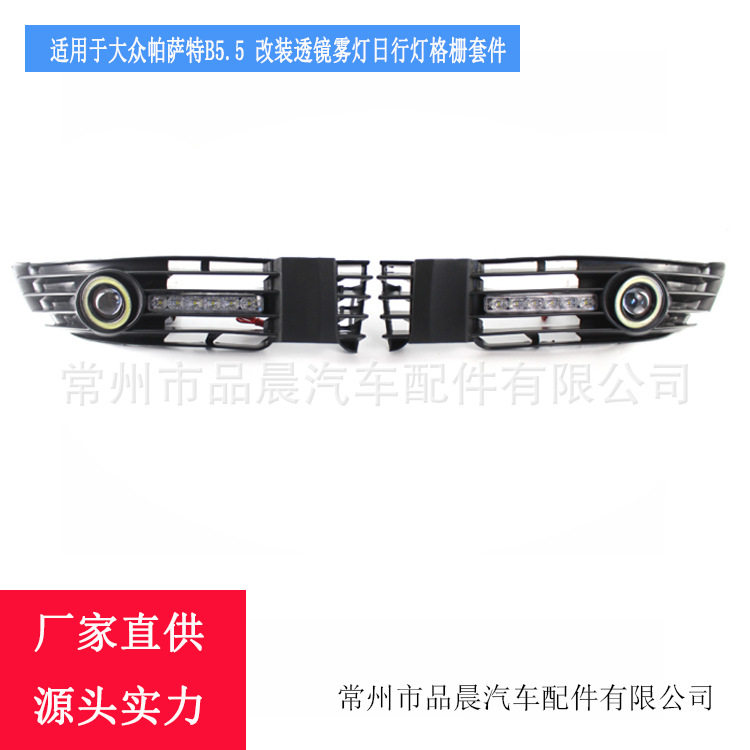 帕萨特B5.5改装透镜雾灯日行灯