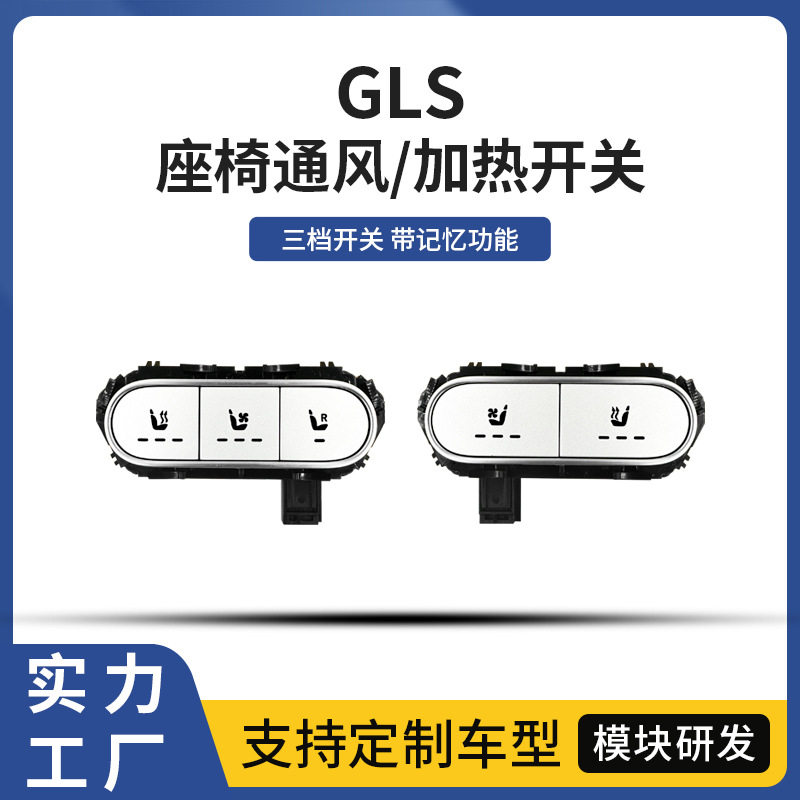 适用奔驰GLS座椅通风加热按键按钮汽车开关改装升级升级款