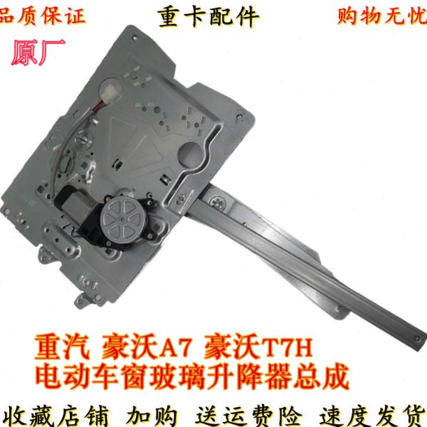 HT重汽豪沃7A玻璃升降器玻璃升降器电动车7电机总成 马达适用 窗