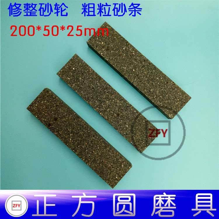 砂轮修整砂条 粗砂条 200*50*25mm 修整砂轮油石 24目