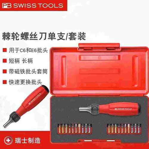瑞士PB Swiss Tools进口棘轮螺丝刀套装带磁手柄批头组合起子工具