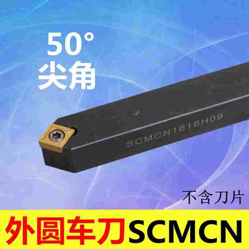 50度S型外圆车刀SCMCN0808F06/1010H06/1212H06/1616H06/2020K06