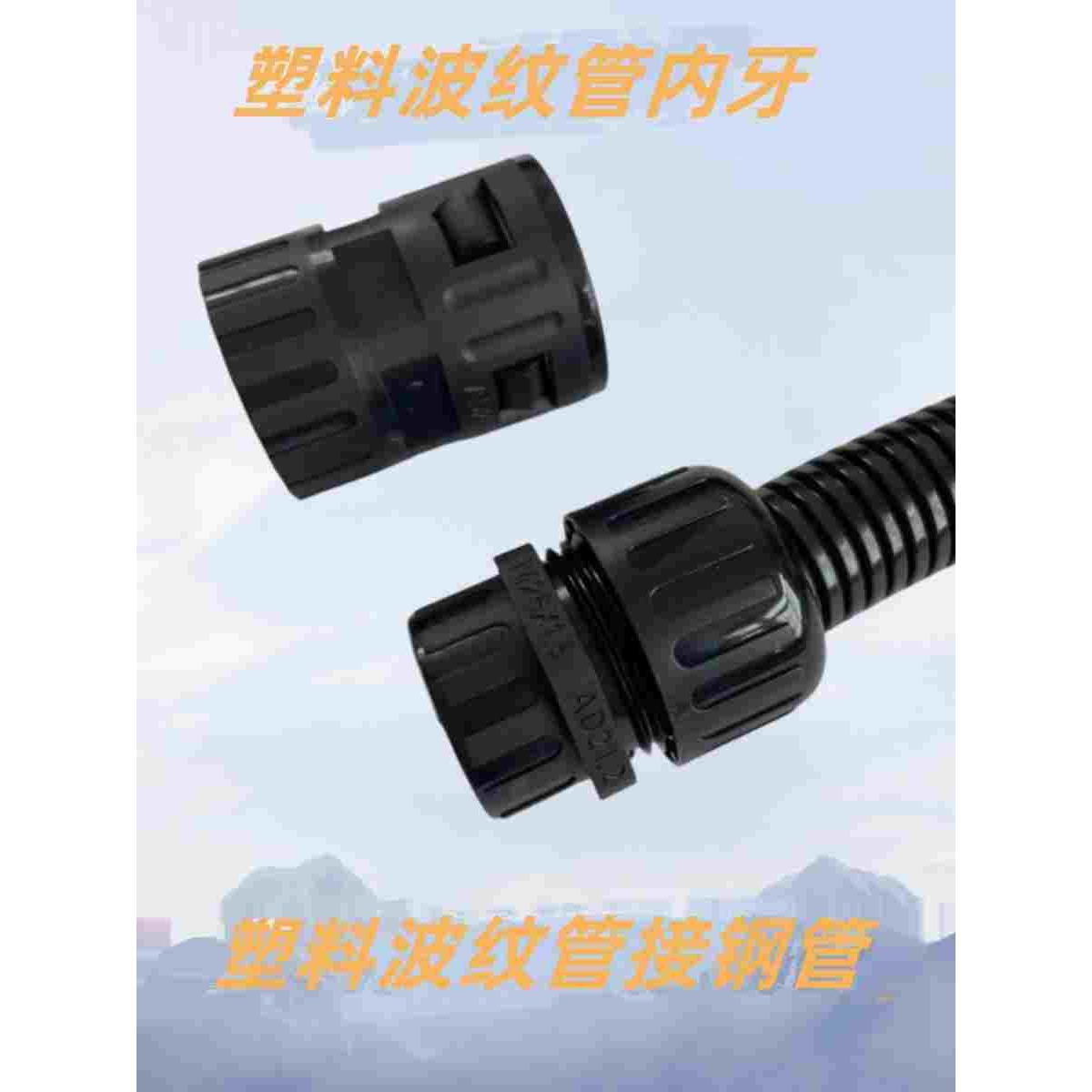 内牙PA尼龙波纹管内螺纹快速接头穿线塑料波纹软管内丝直插防水头