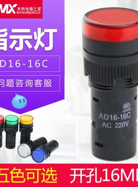 LED工作指示灯 电源信号灯AD16-16C 红黄绿蓝色16mm 12V 24V 220V