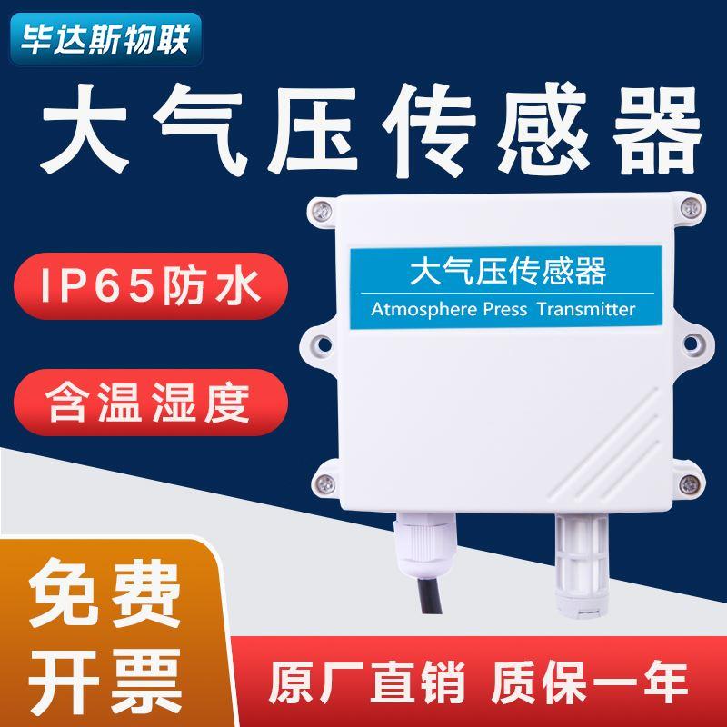 大气压力传感器压强温湿度Modbus大气压温度变送RS485模拟量电流