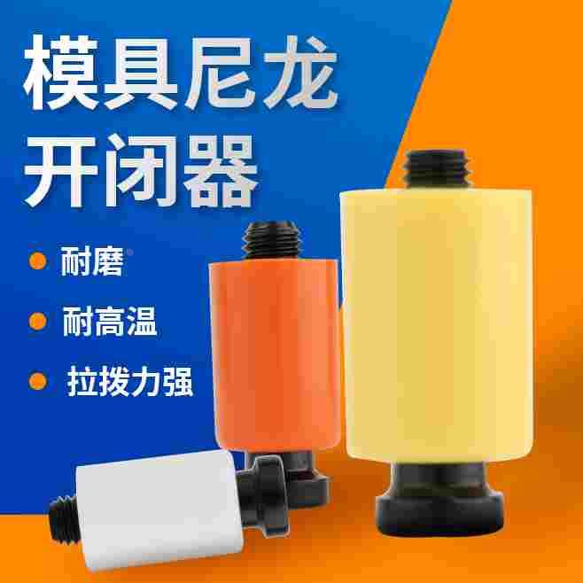 模具开闭器进口耐高温耐磨尼龙胶塞树脂锁扣胶杆螺丝精密尼龙拉钩