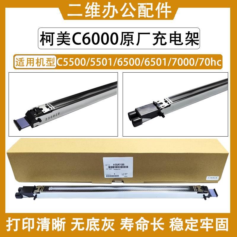 柯美C6000充电架 C5500 5501 6500充电组件 C6501 C7000 原厂代工