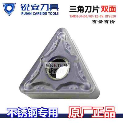 正品RUIAN锐安数控刀片TNMG160404 08 12TM RP9320三角合金刀特价