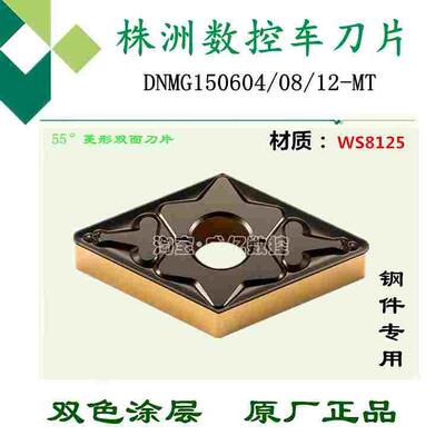 株洲数控刀片菱形双色刀粒DNMG150604 08 12-MT WS8125锻打钢45#