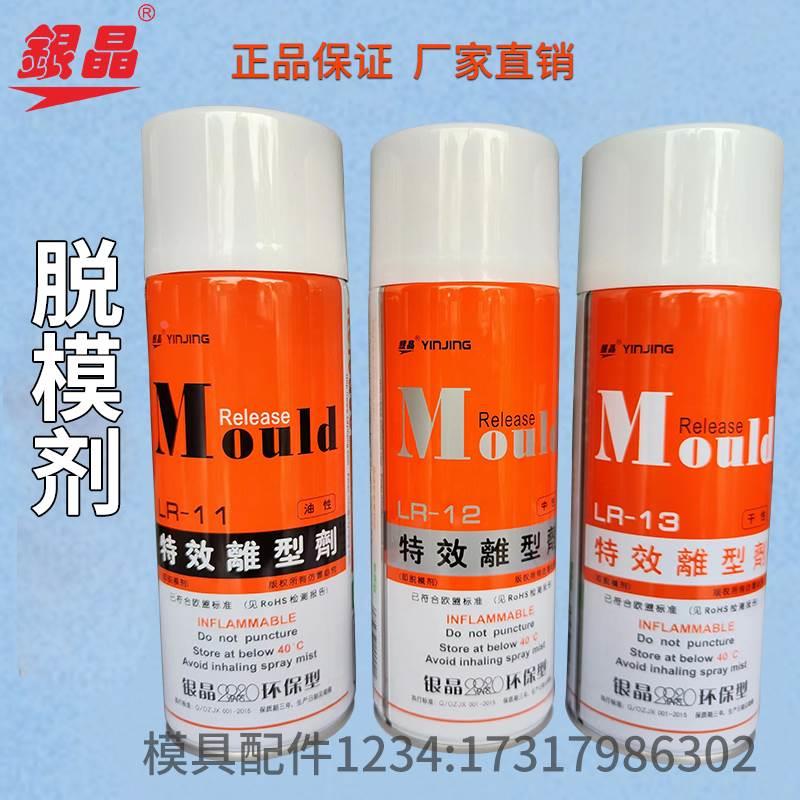 银晶高效脱模剂特效离型剂高效环保LR-13干性 LR-12中性 LR11油性