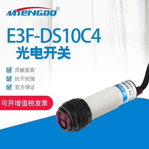 M18漫反射光电开关E3F-DS10C4三线NPN常开12-24V红外限位传感器P1