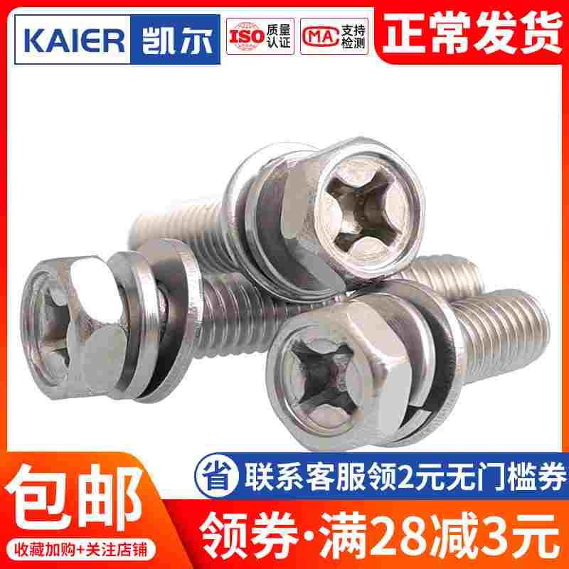 M4M5M6 201不锈钢十字外六角平弹垫组合螺栓螺丝凹脑*x10x12x16mm