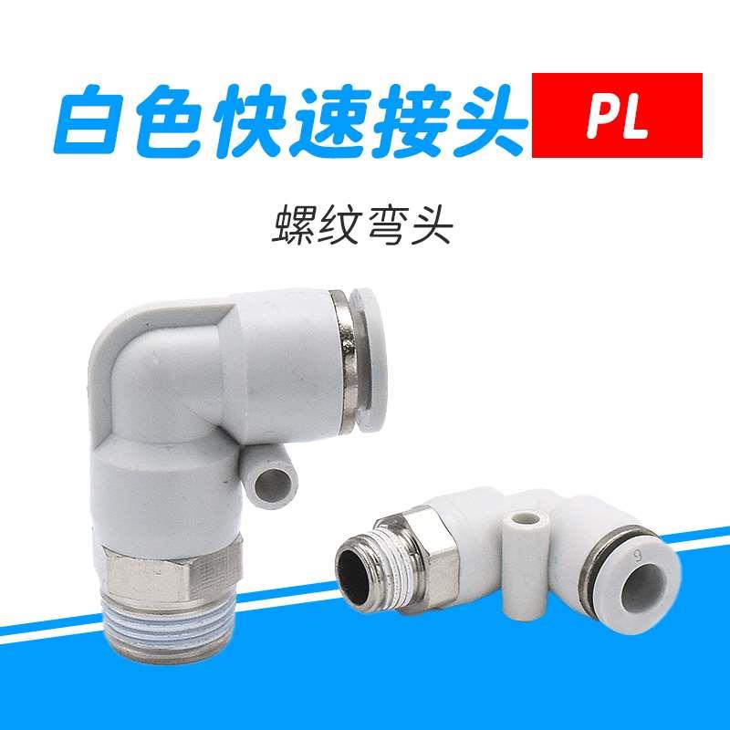 1个L型弯通气动快插PL8-02快速PL4-M5气管PL6-01接头PL10-03螺纹
