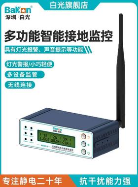 Bakon白光BK103-S智能ESD无线静电接地监控仪主机接地点位报警器
