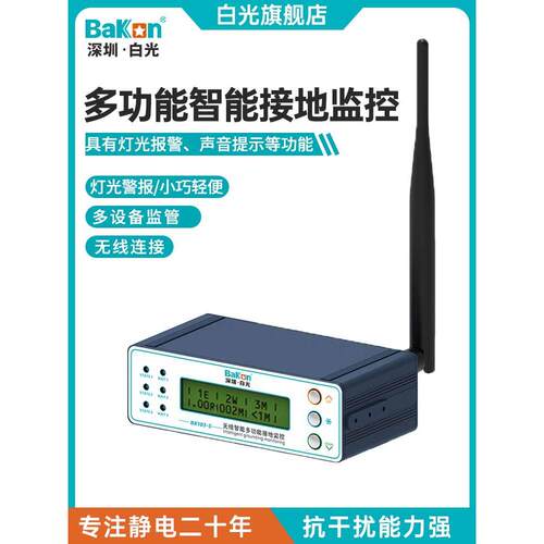 Bakon白光BK103-S智能ESD无线静电接地监控仪主机接地点位报警器
